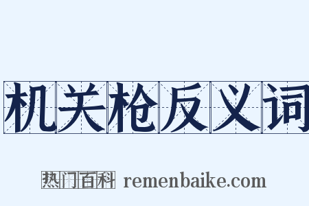 机关枪反义词是什么意思的图片